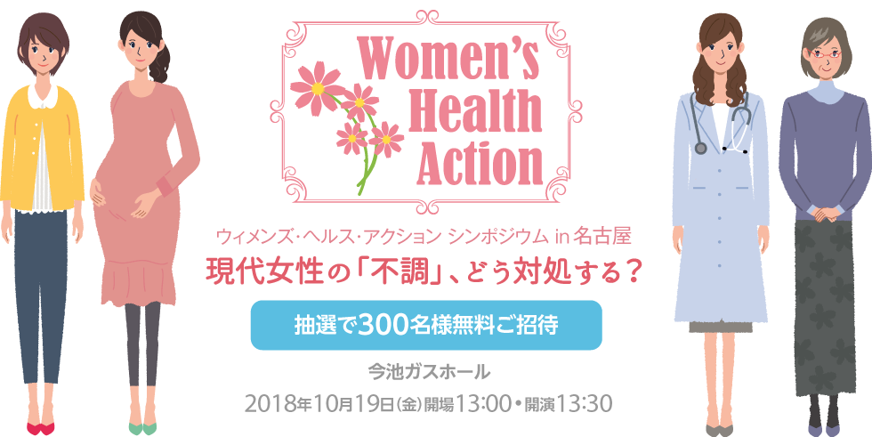 ウィメンズ・ヘルス・アクション in 名古屋 〜働く女性が健やかに輝く社会へ！〜