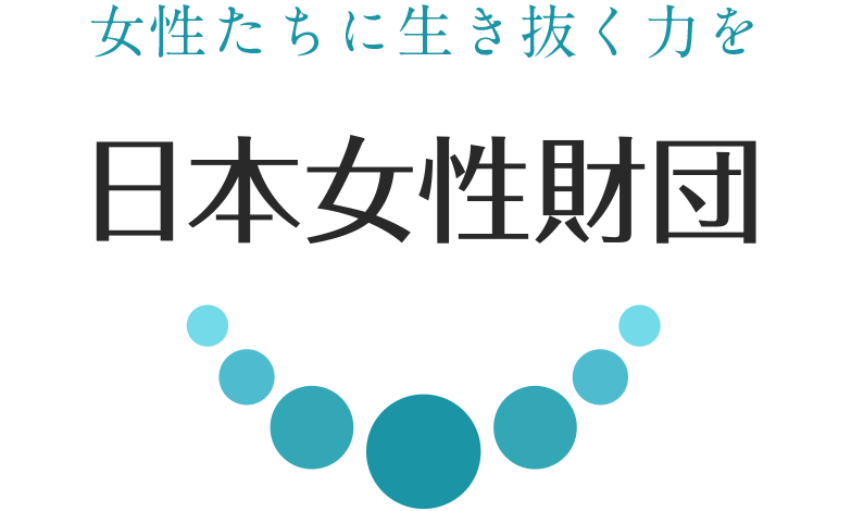 日本女性財団
