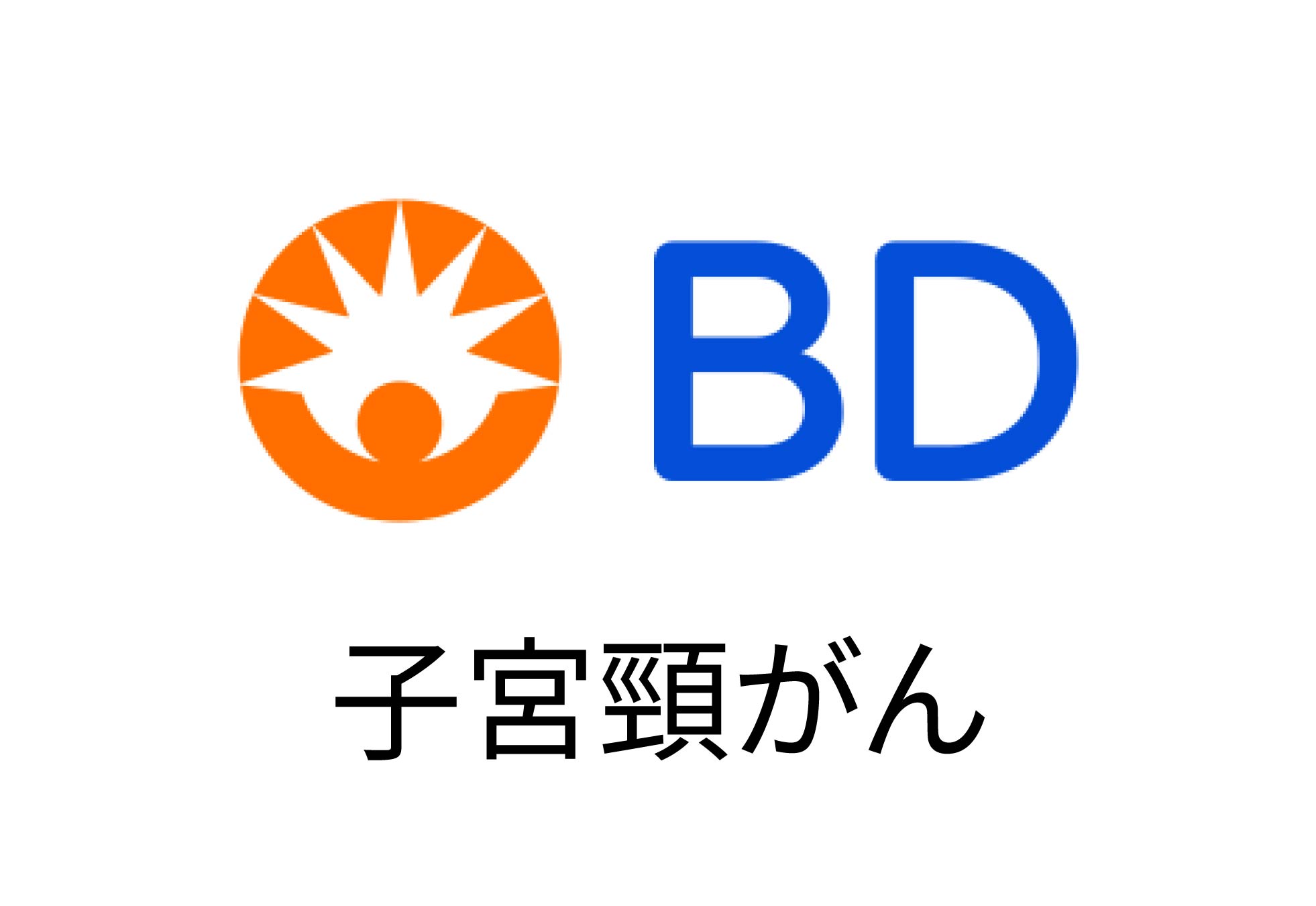 日本ベクトン・ディッキンソン株式会社 子宮頸がん