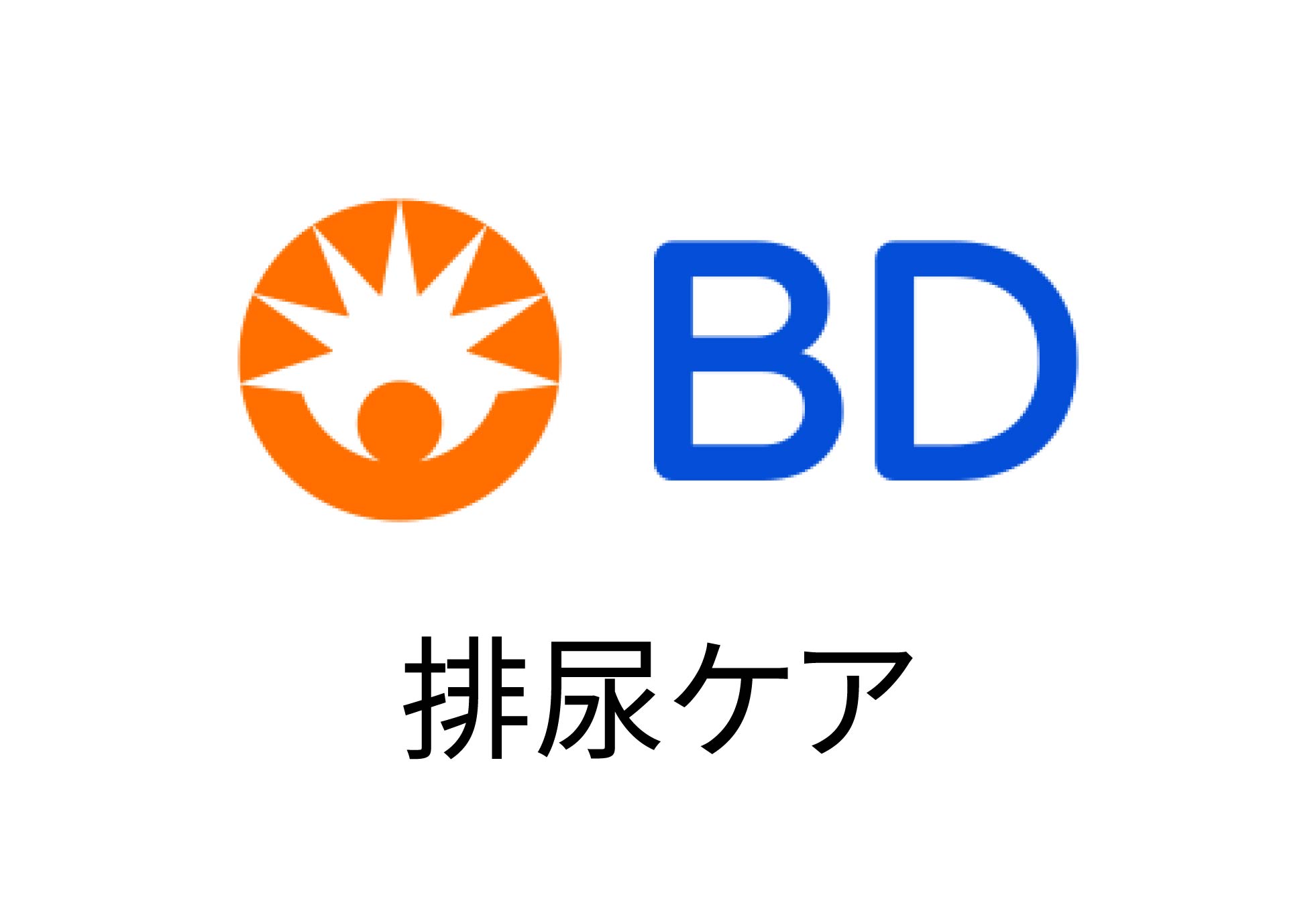 日本ベクトン・ディッキンソン株式会社 排尿ケア