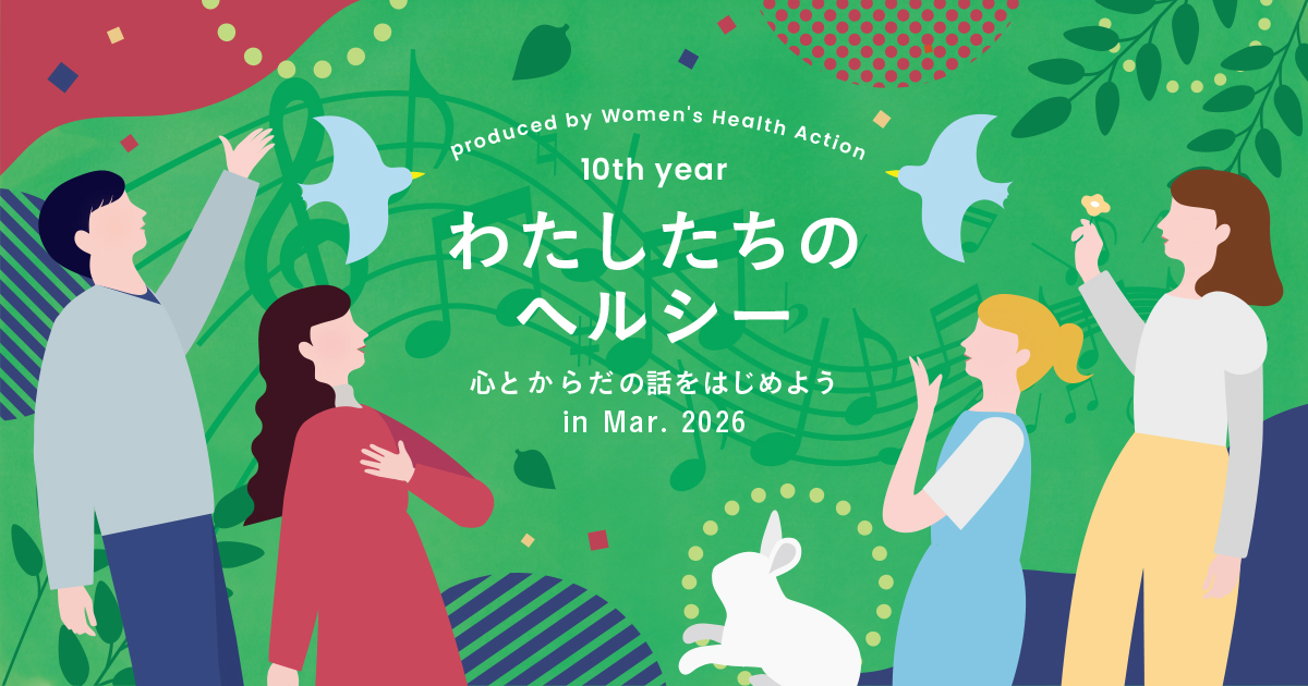 わたしたちのヘルシー 〜心とからだの話をはじめよう in Mar. 2026