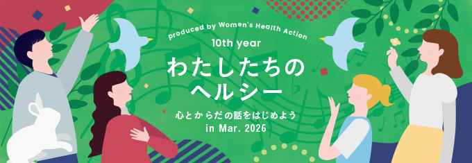 ウィメンズ・ヘルス・アクション