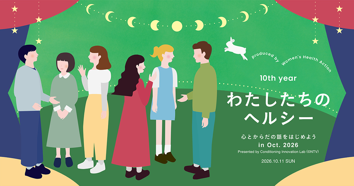わたしたちのヘルシー 〜心とからだの話をはじめよう in Oct. 2026