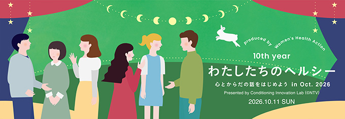 ウィメンズ・ヘルス・アクション