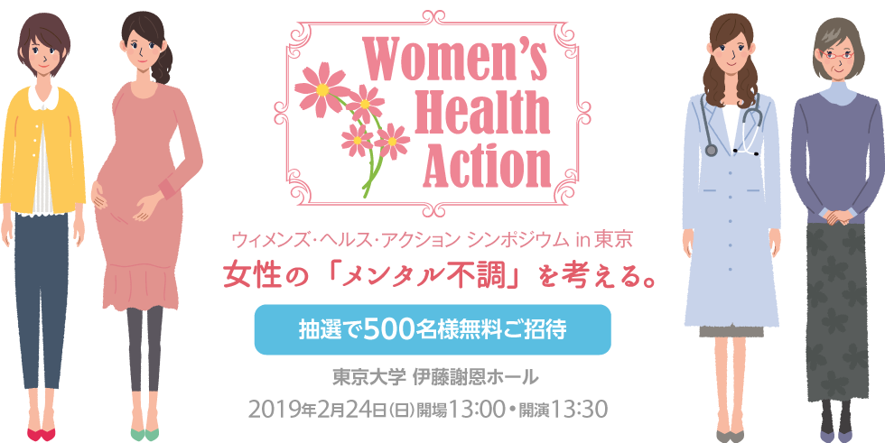 ウィメンズ・ヘルス・アクション in 東京 女性の「メンタル不調」を考える。